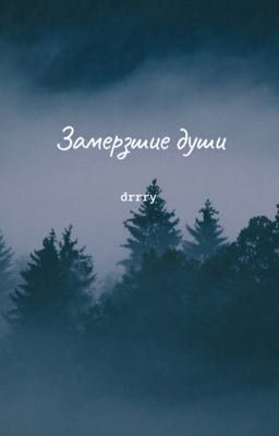 Замерзшие души