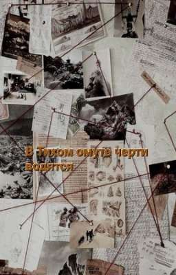 В Тихом омуте черти водятся 