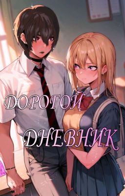 ✍🏻дорогой дневник 