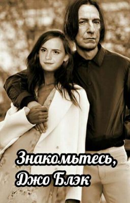 Знакомьтесь, Джо Блэк