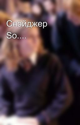 Снэйджер So....