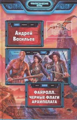 #6 Файролл.Чёрные флаги Архипелага