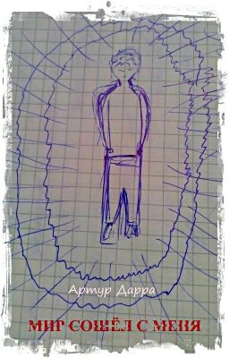 Мир сошёл с меня