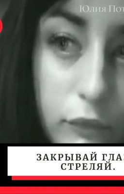 Закрывай глаза. Стреляй