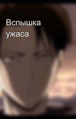 Вспышка ужаса