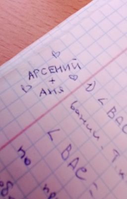 School _love//Аня+Арсений