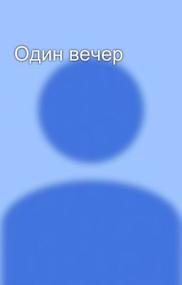 Один вечер