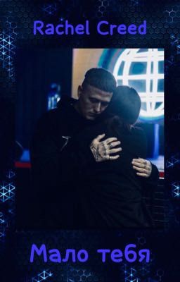 Мало тебя