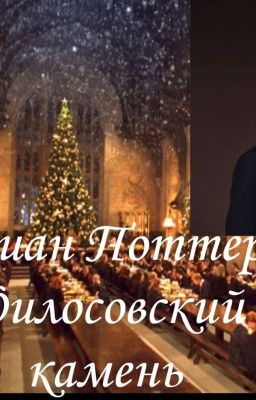Адриан Поттер И Филосовский Камень
