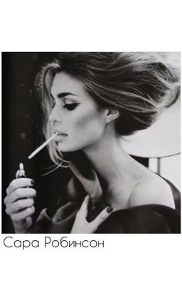 Сара Робинсон