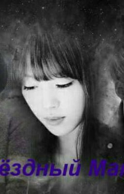 Звездный Макнэ