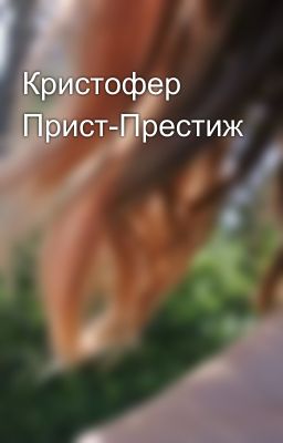 Кристофер Прист-Престиж