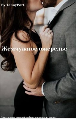 Жемчужное ожерелье