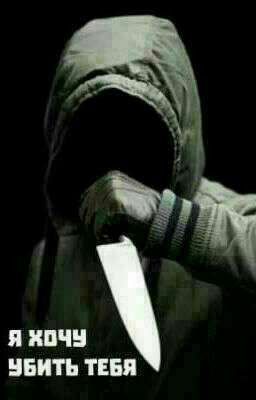 Я хочу убить тебя
