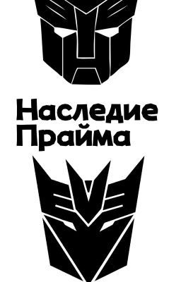 Кибертрон: новая история. Наследие Прайма