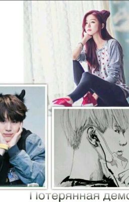 Потерянная демоном 