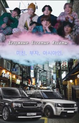 Безумные. Богатые. Азиаты.