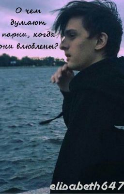 О чём думают парни, когда они влюблены?