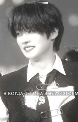 а когда-то она была изгоем