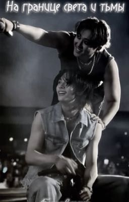 На границе света и тьмы