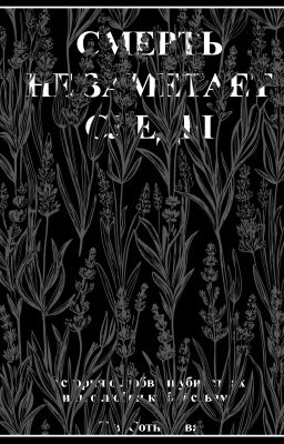 Смерть не заметает следы