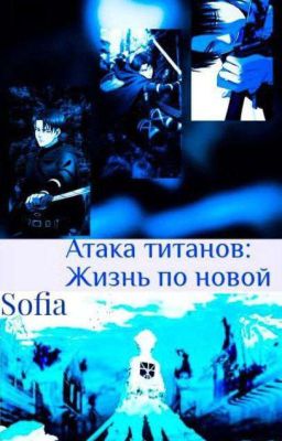 Атака титанов. Жизнь по новой.