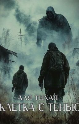 Клетка с тенью