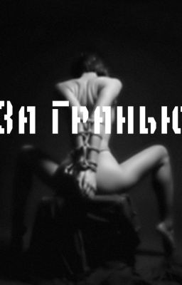 За Гранью(закрыта на перепись)