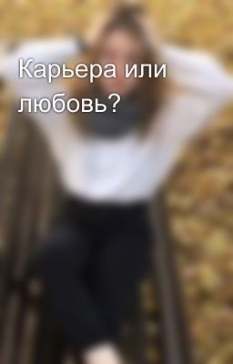 Карьера или любовь?