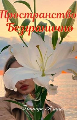 Пространство безгранично