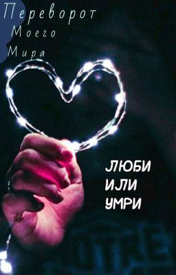  Переворот Моего Мира ( Люби Или Умри)