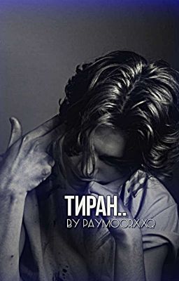 тиран..