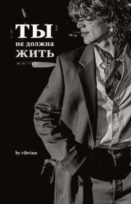 ты не должна жить / vh