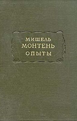 М. Монтень - Опыты. Книга первая