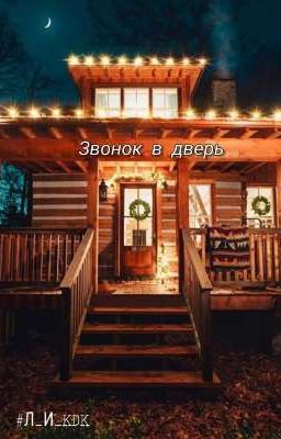 Звонок в дверь