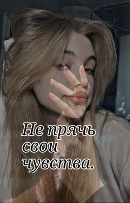Не прячь свои чувства.