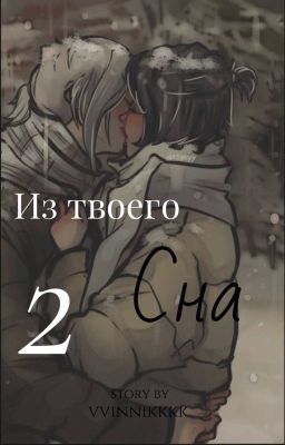 Из твоего сна 2