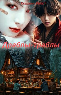 Драблы-траблы