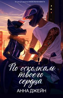 По осколкам твоего сердца 