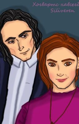 Хогвартс навсегда