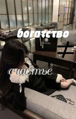 Богатство ≠  Счастье.