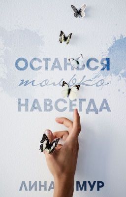 Останься только навсегда