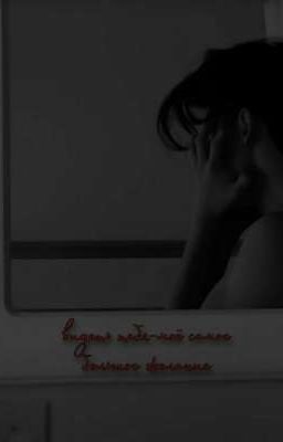 видеть тебя-моë самое большое желание{Закончено}