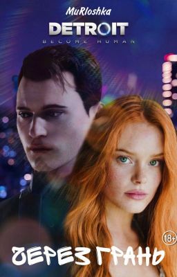 Detroit: Через грань (Детройт)