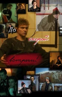 До скорой встречи!