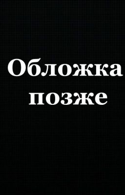 Ты будешь первым