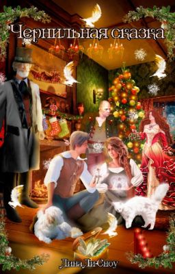 Рождественская история "Чернильная сказка"