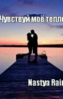 Чувствуй моё тепло.