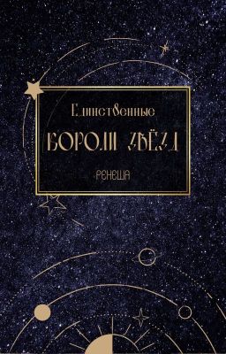 Единственные короли звёзд