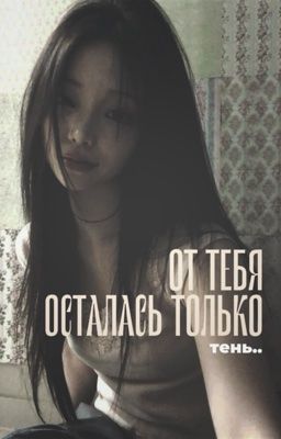 от тебя осталась только тень.. [ МЫ ВСЕ МЕРТВЫ ]
